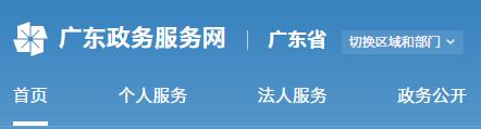 广东省网上办事大厅成人网视频
办事窗口